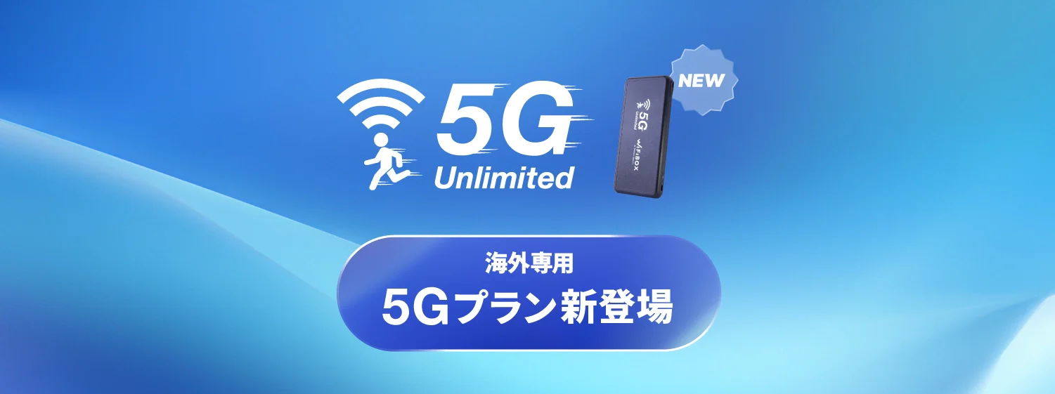 驚くほどスムーズなWi-Fi体験